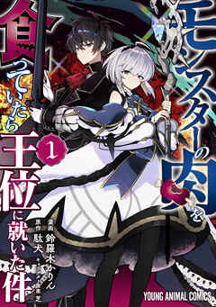 【期間限定　試し読み増量版】モンスターの肉を食っていたら王位に就いた件