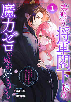 【期間限定　試し読み増量版】寡黙な将軍閣下様は魔力ゼロの嫁が好きすぎる～なぜか旦那様の心の声が聞こえます!?～