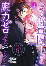 【期間限定　試し読み増量版】寡黙な将軍閣下様は魔力ゼロの嫁が好きすぎる～なぜか旦那様の心の声が聞こえます!?～