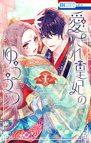 【期間限定　試し読み増量版】愛され皇妃のゆううつ