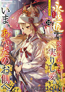 永遠娘 12(vol.12)【通常版】