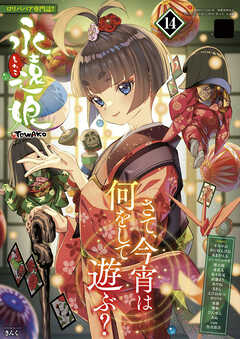 永遠娘 14(vol.14)【電子特装版】