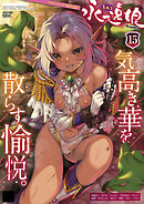 永遠娘 15(vol.15)【電子特装版】