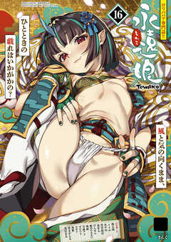 永遠娘 16(vol.16)【通常版】