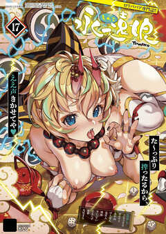 永遠娘 17(vol.17)【電子特装版】