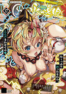 永遠娘 17(vol.17)【電子特装版】