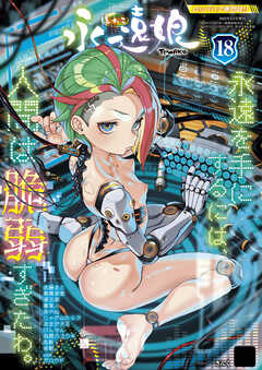 永遠娘 18(vol.18)【電子特装版】