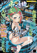 永遠娘 18(vol.18)【電子特装版】