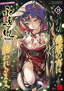 永遠娘 19(vol.19)【電子特装版】