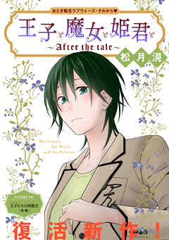 花ゆめAi　王子と魔女と姫君と～After the tale～　story01