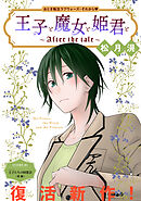 花ゆめAi　王子と魔女と姫君と～After the tale～　story01