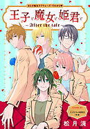 花ゆめAi　王子と魔女と姫君と～After the tale～　story02