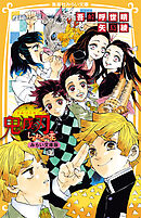 鬼滅の刃　しあわせの花　みらい文庫版