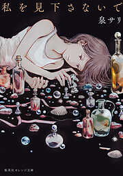 私を見下さないで