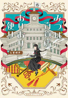 みつば百貨店おりおり便り