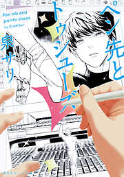 ペン先とトゥシューズ