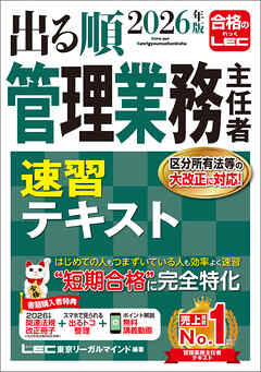 2026年版 出る順管理業務主任者 速習テキスト
