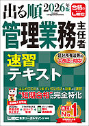 2026年版 出る順管理業務主任者 速習テキスト