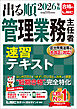 2026年版 出る順管理業務主任者 速習テキスト
