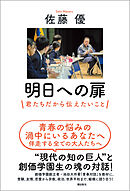 明日への扉　君たちだから伝えたいこと