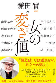女の“変さ値”