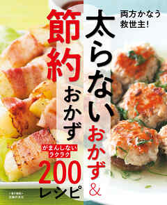 太らないおかず＆節約おかず～がまんしないラクラク200レシピ～＜電子新版＞