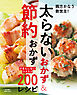 太らないおかず＆節約おかず～がまんしないラクラク200レシピ～＜電子新版＞