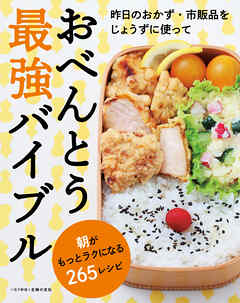おべんとう最強バイブル～朝がもっとラクになる265レシピ～＜電子新版＞