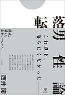 転落男性論　孤立、暴力、ホモソーシャル