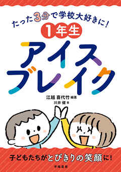 たった３分で学校大好きに！　１年生アイスブレイク