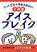たった３分で学校大好きに！　１年生アイスブレイク