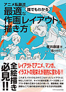 アニメ私塾流 誰でもわかる最適な作画レイアウトの描き方