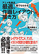 アニメ私塾流 誰でもわかる最適な作画レイアウトの描き方