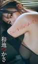 【デジタル限定】和地つかさ写真集「こんな日があっても」