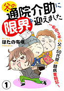 【期間限定　無料お試し版】父の通院介助に限界を迎えました～余命3年の父と50代娘の闘病奮闘記～