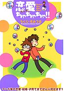 【期間限定　無料お試し版】マンガ家の恋愛・結婚・子育てまでぜんぶ見せます