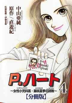 【期間限定　無料お試し版】P.ハート～女性小児科医・藤咲夏季の挑戦～【分冊版】