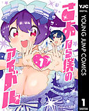 さよなら僕のアイドル