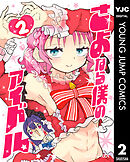 さよなら僕のアイドル 2