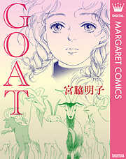 【単話売】GOAT