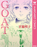 【単話売】GOAT