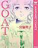 【単話売】GOAT