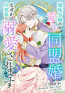 地味令嬢の愛され同盟婚　なぜか旦那様に溺愛されます