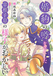 婚約の噂を耳にした宰相子息の様子がおかしい