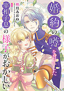 婚約の噂を耳にした宰相子息の様子がおかしい