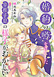 婚約の噂を耳にした宰相子息の様子がおかしい