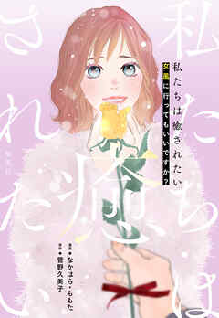 私たちは癒されたい 女風に行ってもいいですか？