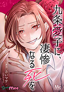 九条愛子に、凄惨なる死を【タテヨミ】 18 服を脱げ