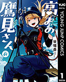 高みの鷹見さん
