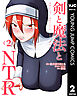 剣と魔法とNTR 2